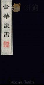 金华丛书 327 PDF电子版封面