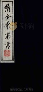 续金华丛书  35（ PDF版）