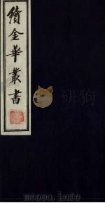 续金华丛书 119 PDF电子版封面