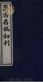 盛尚书愚斋存稿初刊 一 PDF电子版封面 (清)盛愚斋(宣怀)撰
