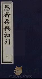 盛尚书愚斋存稿初刊  六（ PDF版）