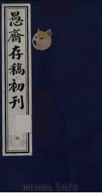 盛尚书愚斋存稿初刊 七 PDF电子版封面 (清)盛愚斋(宣怀)撰