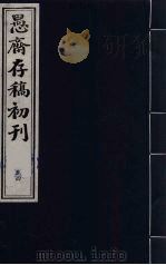 盛尚书愚斋存稿初刊  五十四（ PDF版）