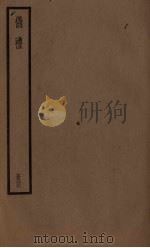 仪礼  4（ PDF版）
