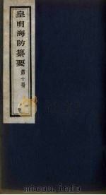 皇明海防纂要 10 PDF电子版封面 王在晋辑