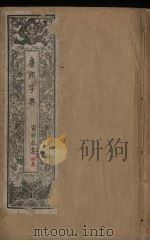 康熙字典 2 寅卯辰集 PDF电子版封面