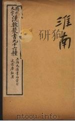 汉魏丛书  17  淮南（ PDF版）