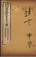 汉魏丛书  18  法言、申鉴（ PDF版）