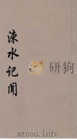 涑水记闻 1 PDF电子版封面 (宋)司马光撰