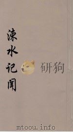 涑水记闻 2 1985 PDF电子版封面 (宋)司马光撰