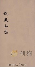 武夷山志  3（ PDF版）