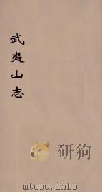 武夷山志  7（ PDF版）