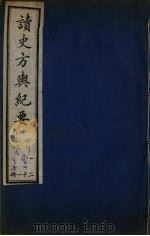 读史方与纪要  21（ PDF版）