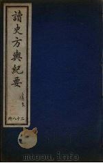 读史方与纪要 28 PDF电子版封面