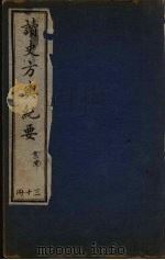 读史方与纪要  30     PDF电子版封面     