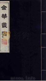 金华丛书 278 PDF电子版封面