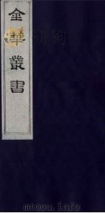 金华丛书 318 PDF电子版封面
