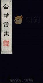 金华丛书 324 PDF电子版封面