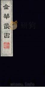 金华丛书 328 PDF电子版封面