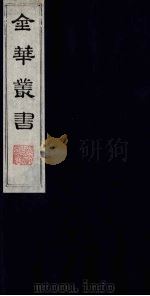 金华丛书 331 PDF电子版封面