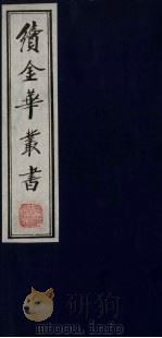 续金华丛书  20（ PDF版）