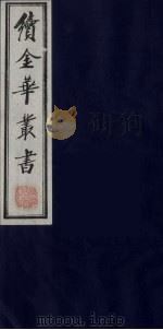 续金华丛书 28 PDF电子版封面