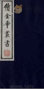 续金华丛书 31 PDF电子版封面