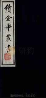 续金华丛书 38 PDF电子版封面