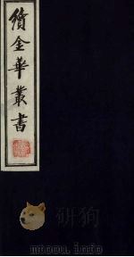 续金华丛书  66（ PDF版）