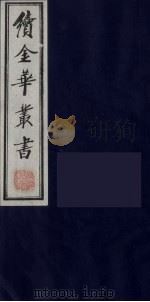 续金华丛书  69（ PDF版）