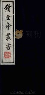 续金华丛书  109（ PDF版）