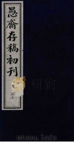 盛尚书愚斋存稿初刊  三十三（ PDF版）