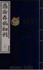 盛尚书愚斋存稿初刊  五十二（ PDF版）