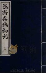 盛尚书愚斋存稿初刊  五十六（ PDF版）
