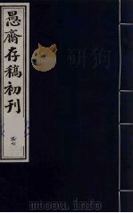 盛尚书愚斋存稿初刊  五十七（ PDF版）