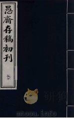 盛尚书愚斋存稿初刊  六十（ PDF版）
