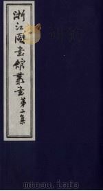 浙江图书馆丛书 第2集 元秘史地理考证 PDF电子版封面