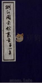 浙江图书馆丛书  第1集  元史外夷传地理考证（ PDF版）