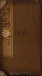 辰州府义田总记  下（ PDF版）