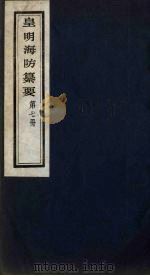 皇明海防纂要  7（ PDF版）