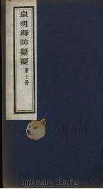 皇明海防纂要  11（ PDF版）