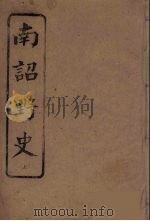 南诏野史  上（ PDF版）