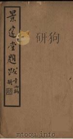 景邃堂题跋（ PDF版）
