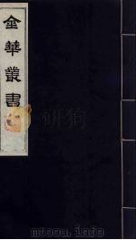 金华丛书 274 PDF电子版封面