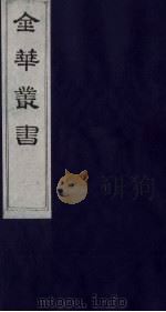金华丛书 295 PDF电子版封面