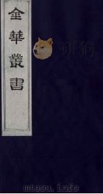 金华丛书 296 PDF电子版封面