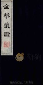 金华丛书 340 PDF电子版封面