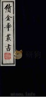 续金华丛书 37 PDF电子版封面