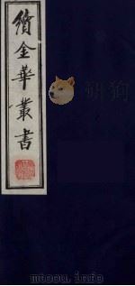 续金华丛书  47（ PDF版）