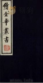续金华丛书 58 PDF电子版封面